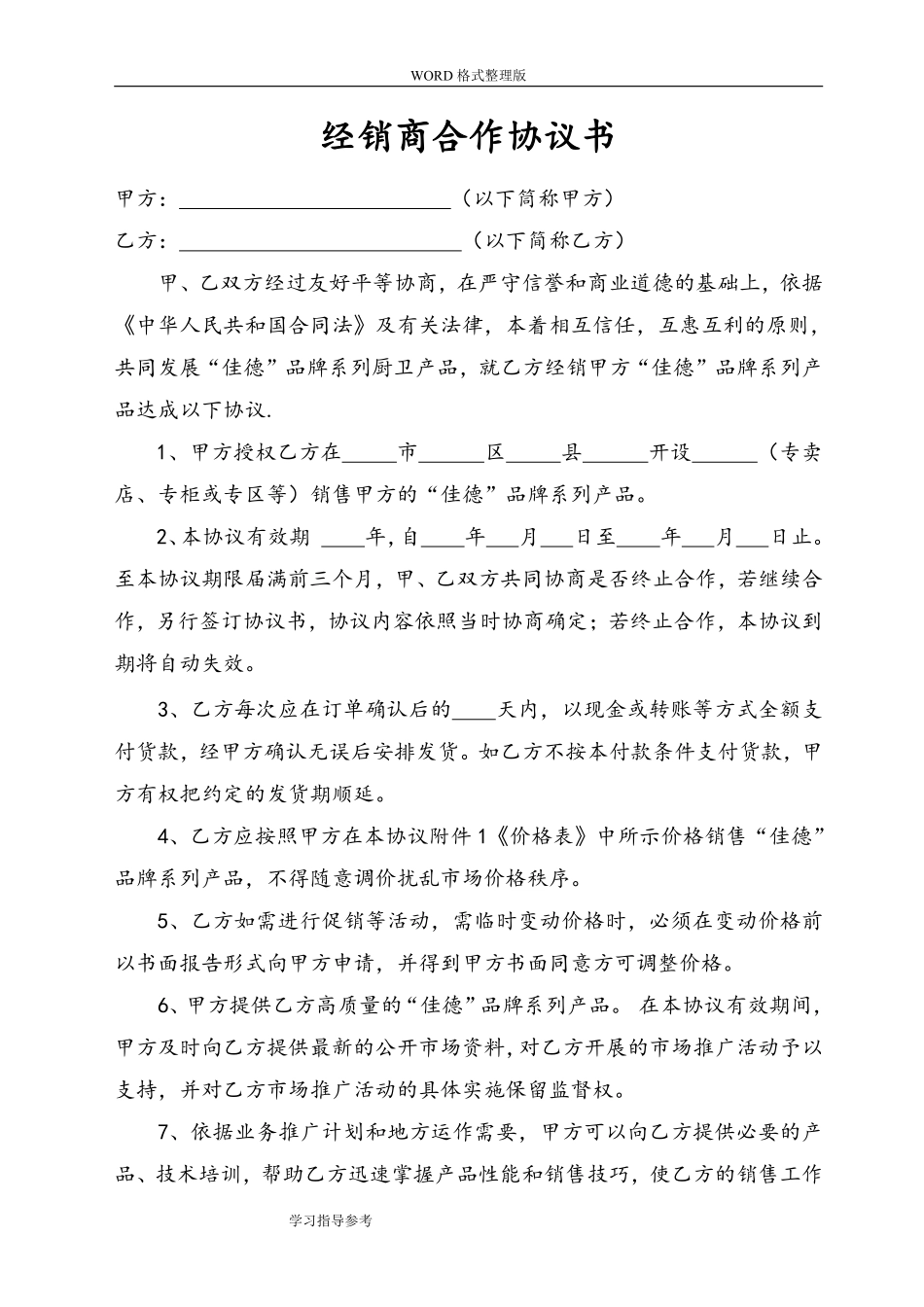 最新经销商合作协议文书[范本].pdf_第1页