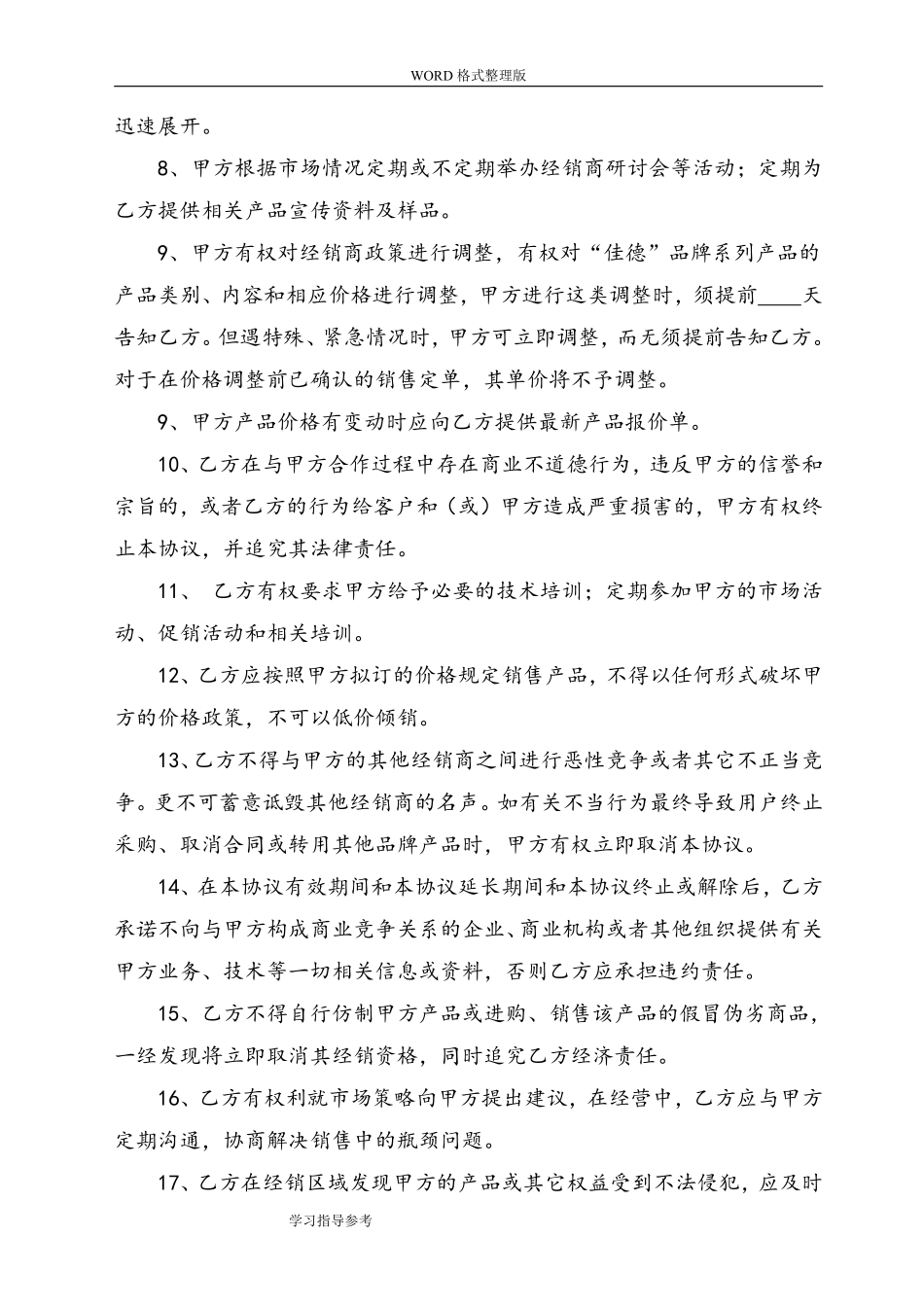 最新经销商合作协议文书[范本].pdf_第2页