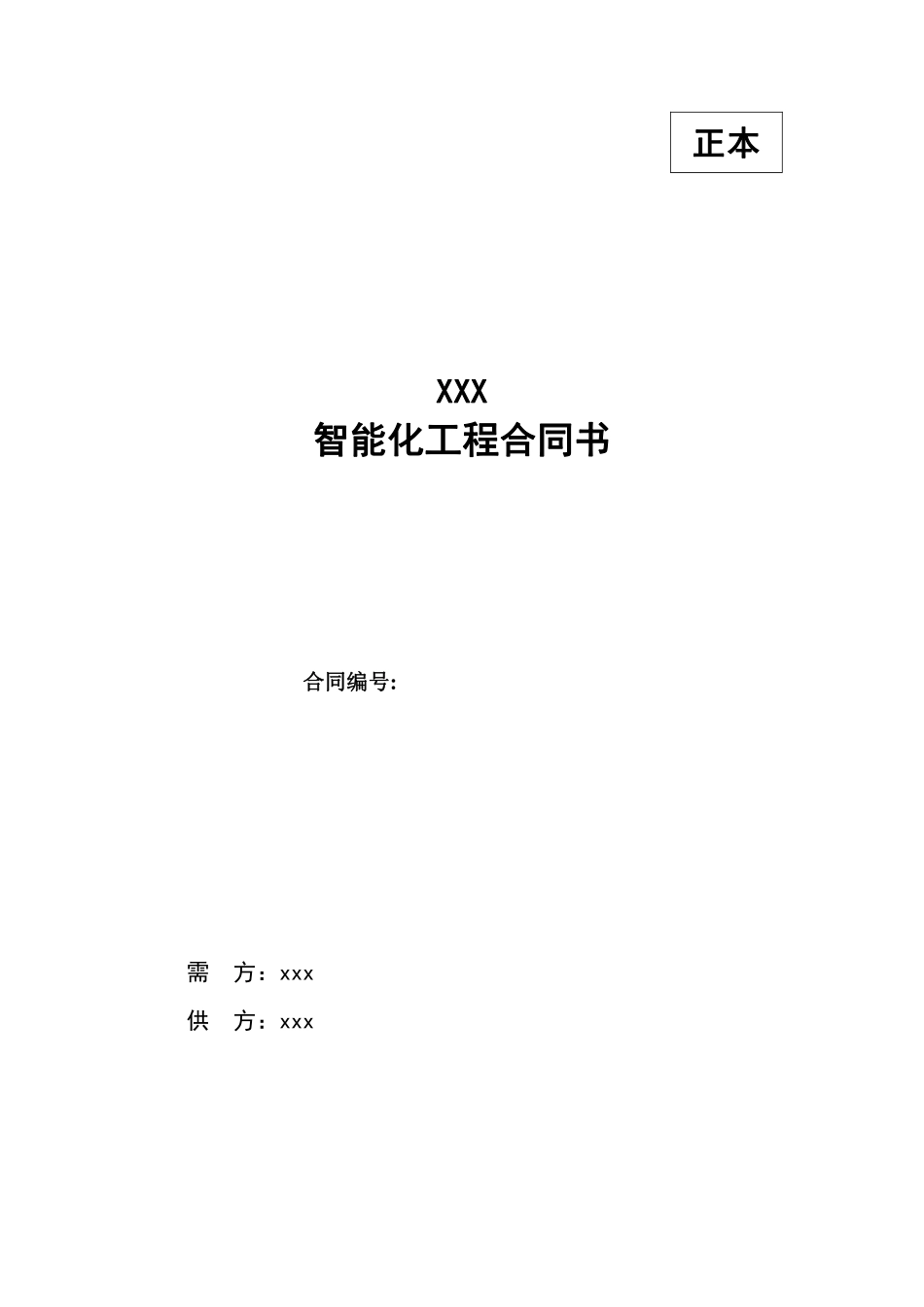 智能化工程合同.pdf_第1页