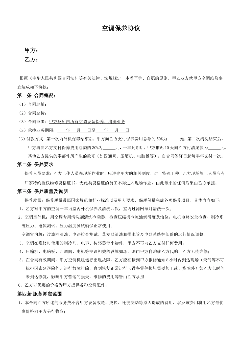 中央空调保养合同范本.doc_第1页