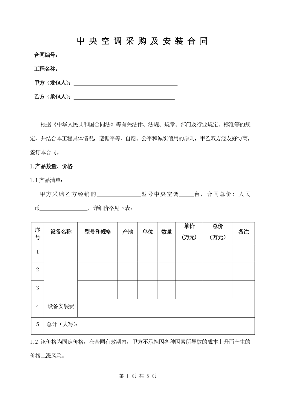 中央空调采购及安装合同范本.pdf_第1页