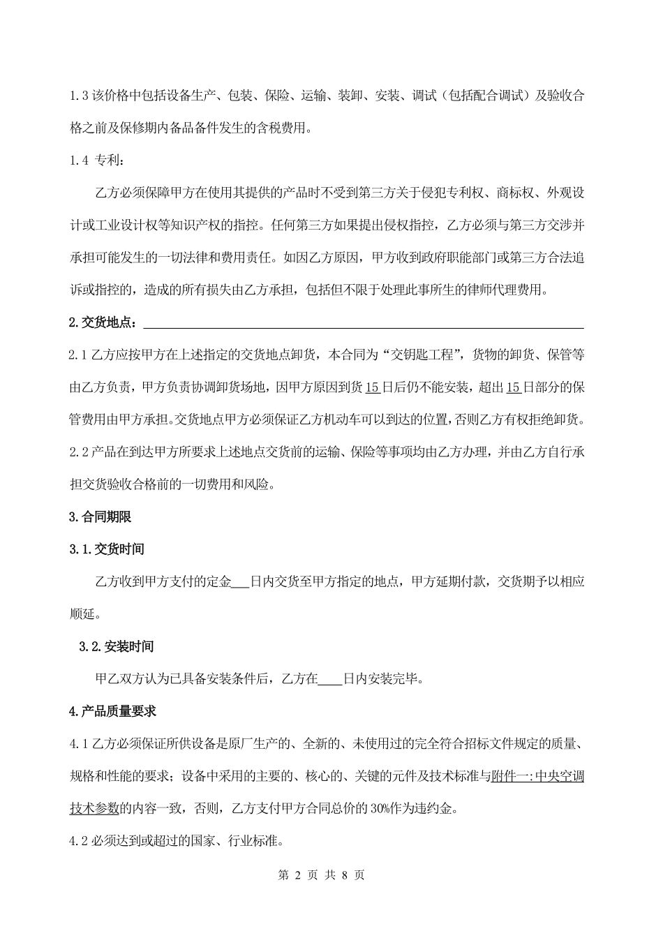 中央空调采购及安装合同范本.pdf_第2页