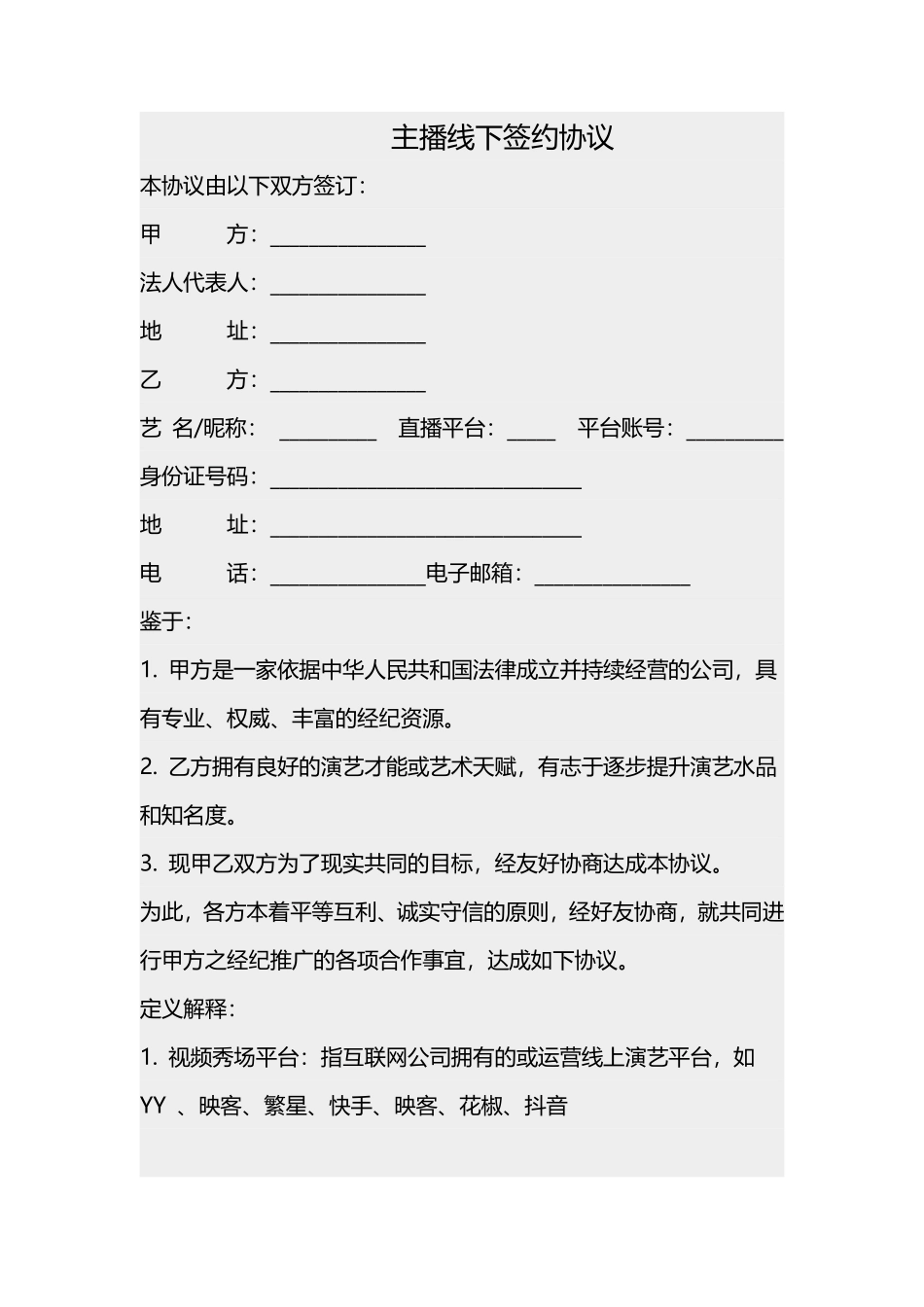 主播线下签约协议.pdf_第1页