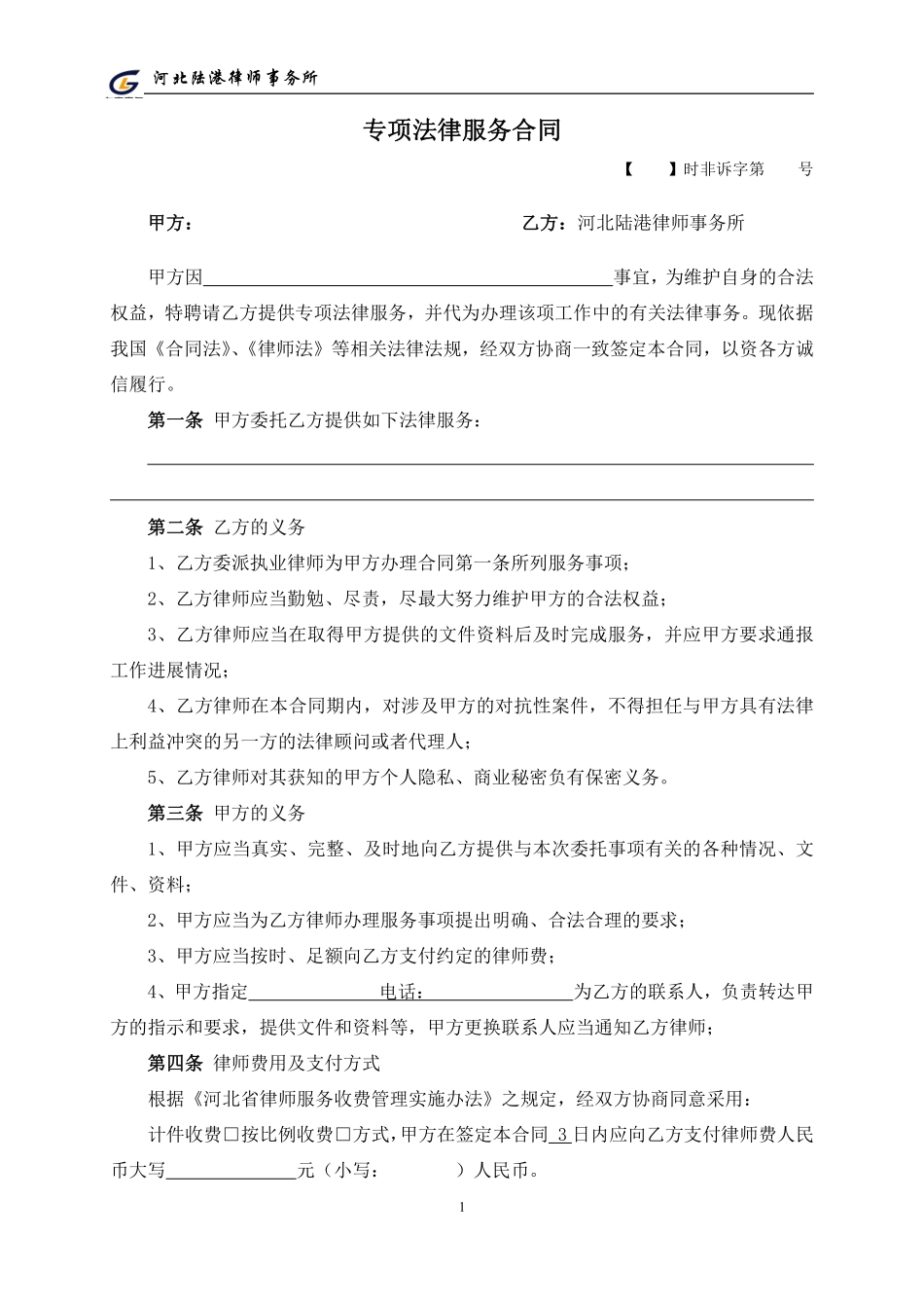 专项法律服务合同范本.pdf_第1页