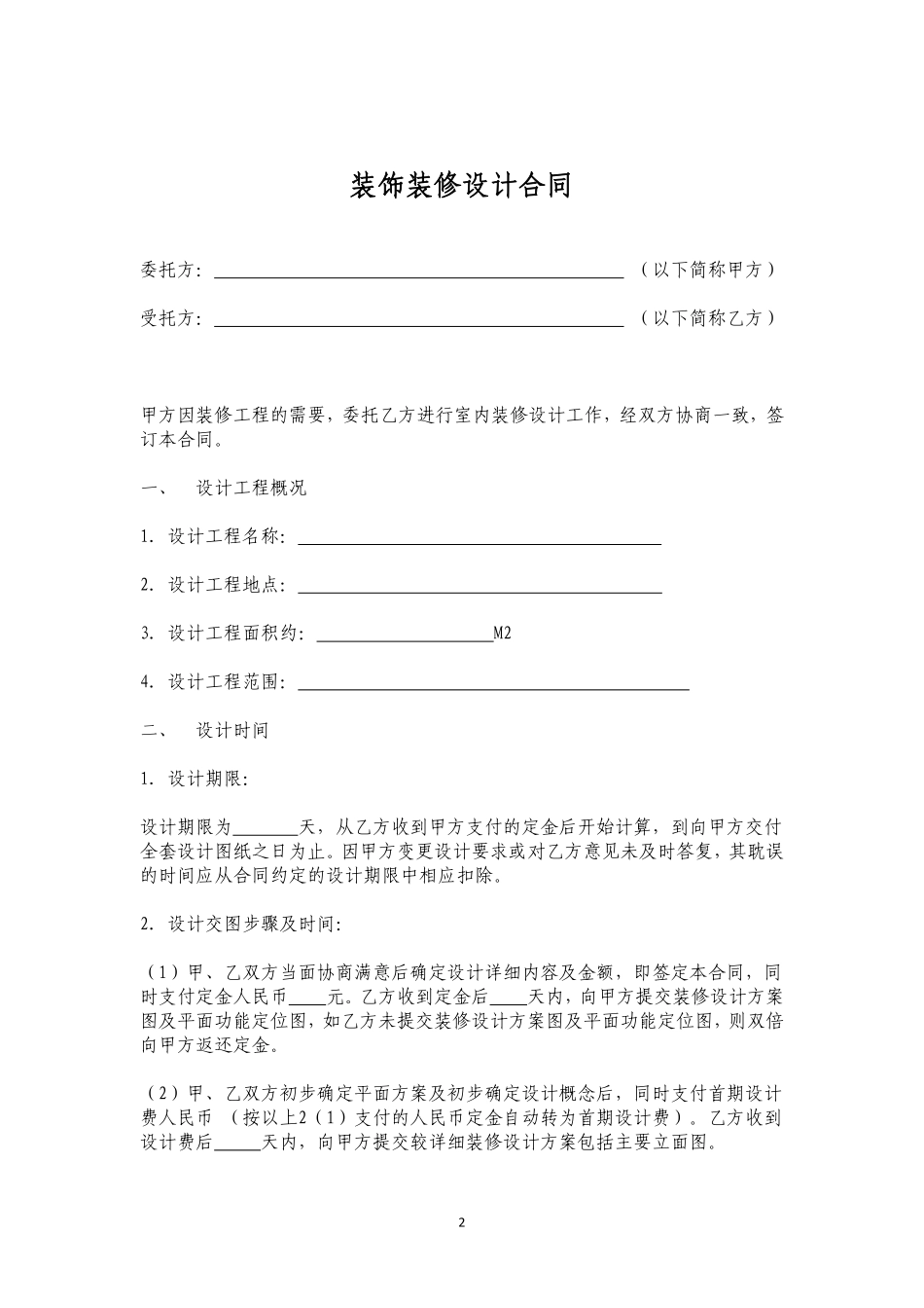 装饰装修设计合同范本.pdf_第2页