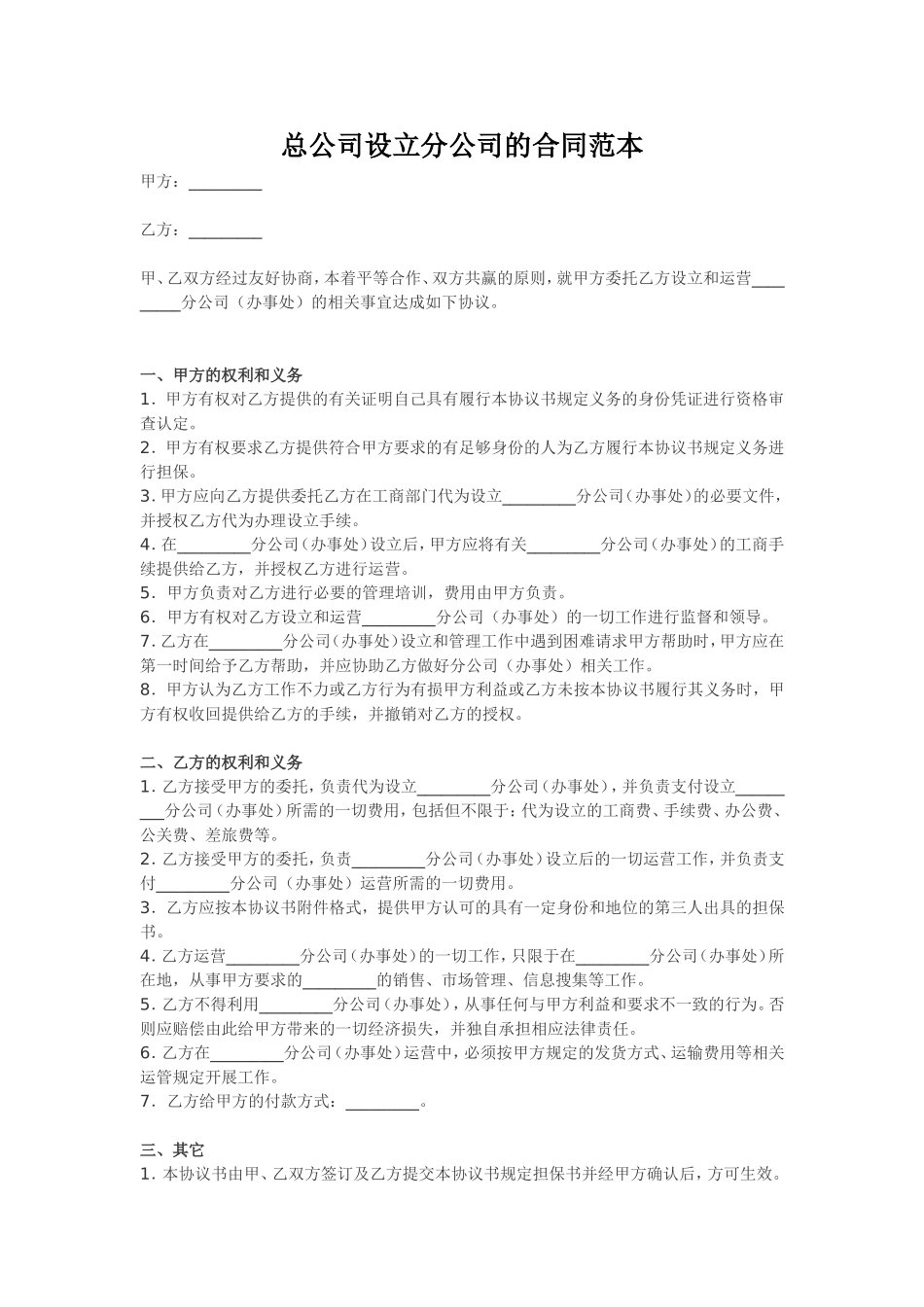 总公司设立分公司合同范本.doc_第1页