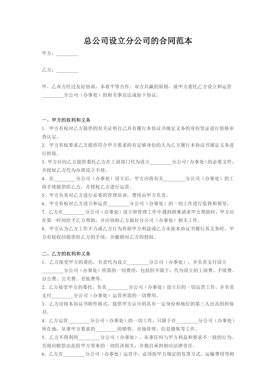 总公司设立分公司合同范本.pdf_第1页