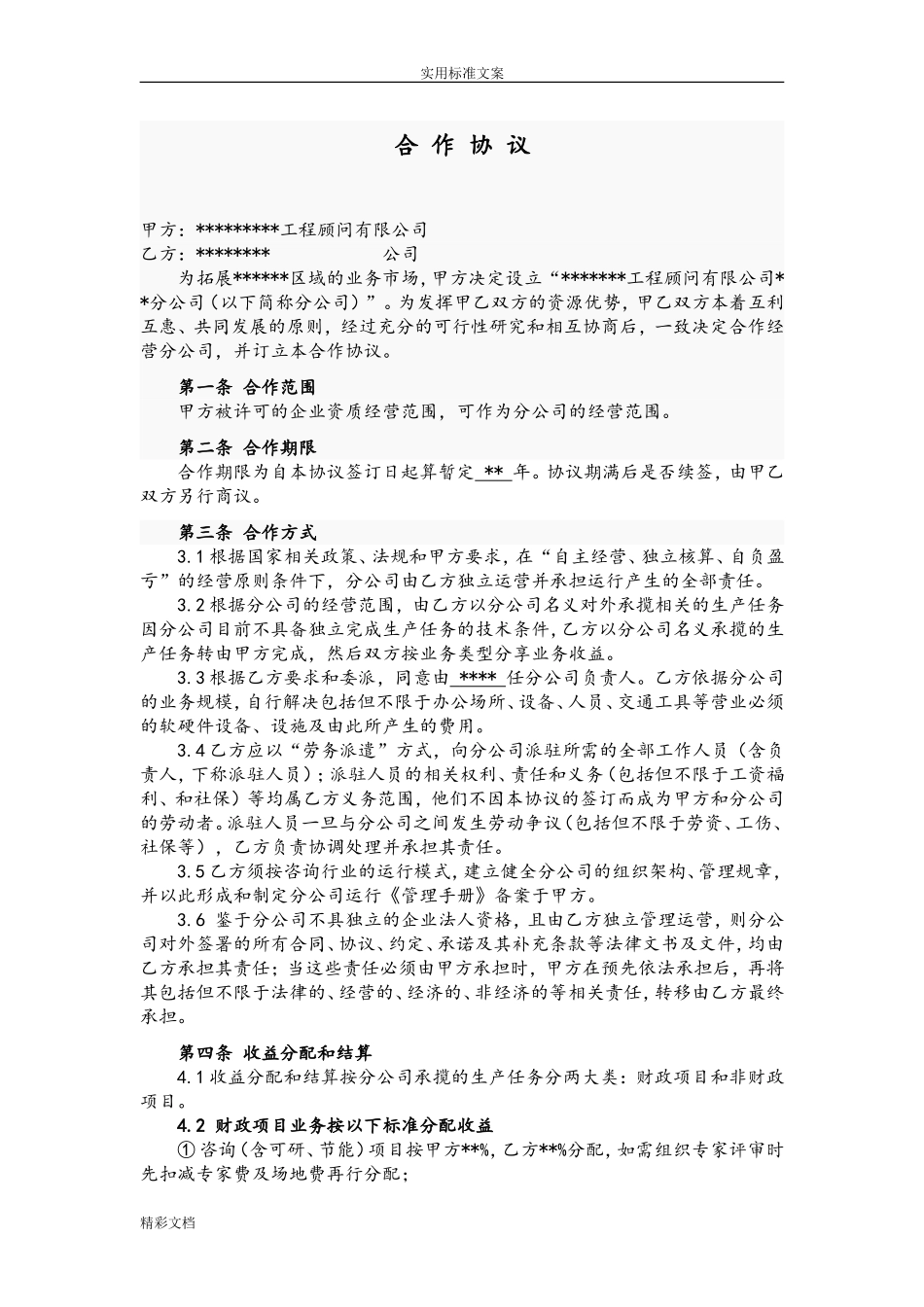 总公司与分公司承包协议详情.doc_第1页