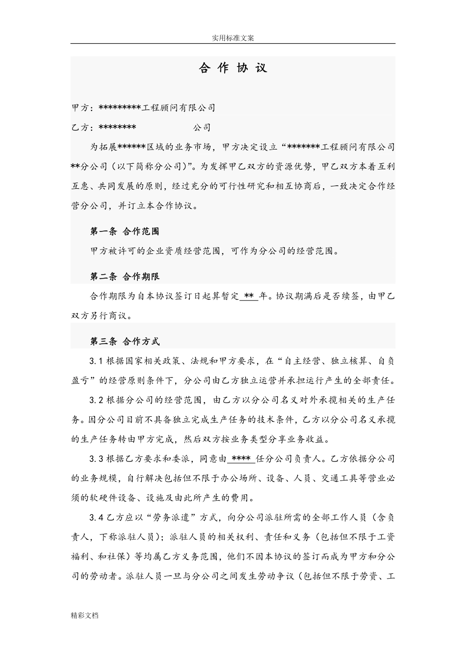 总公司与分公司承包协议详情.pdf_第1页