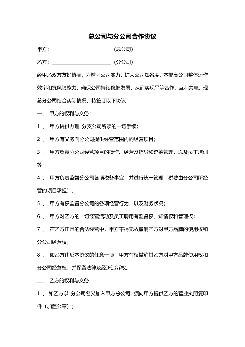 总公司与分公司合作协议.pdf_第1页