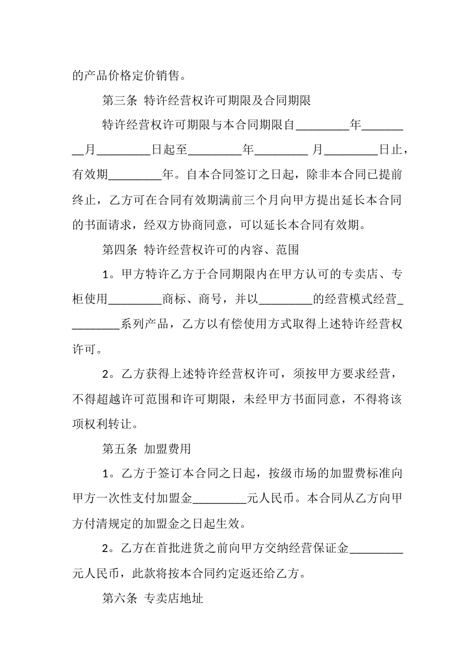 最新特许经营合同模板范本.docx_第2页