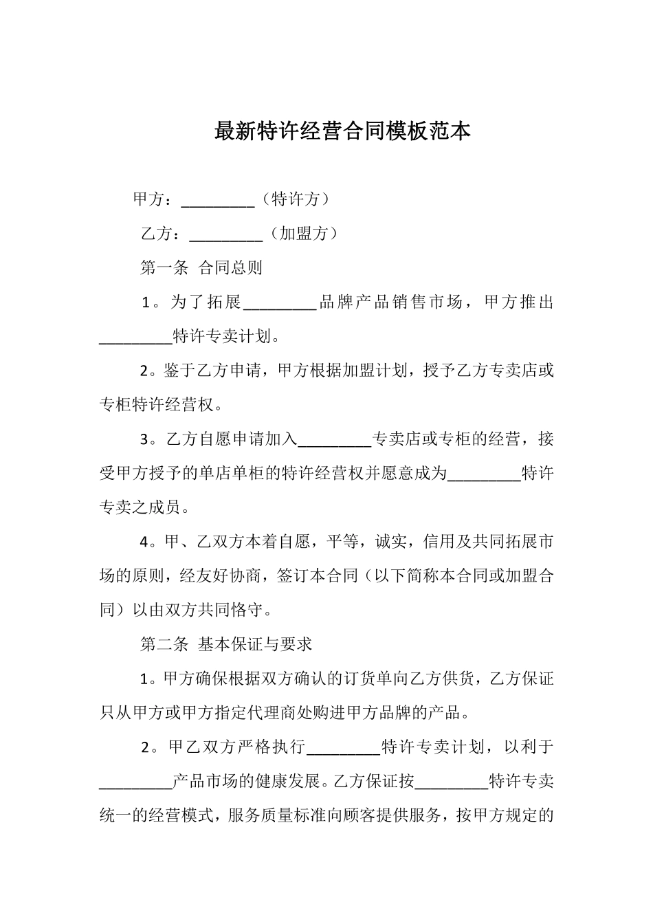 最新特许经营合同模板范本.pdf_第1页