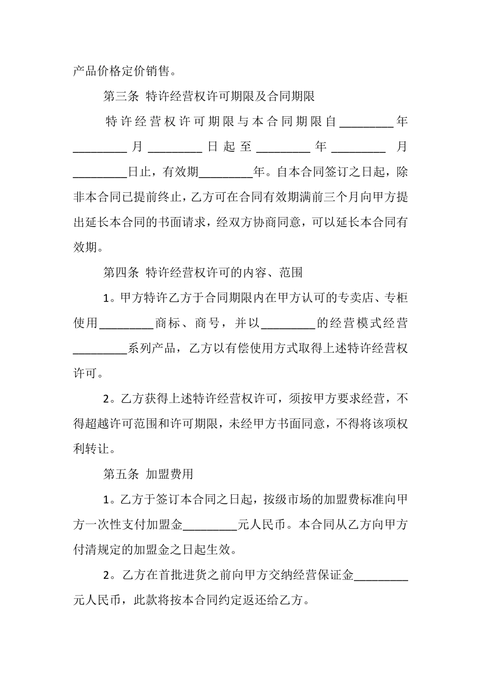 最新特许经营合同模板范本.pdf_第2页