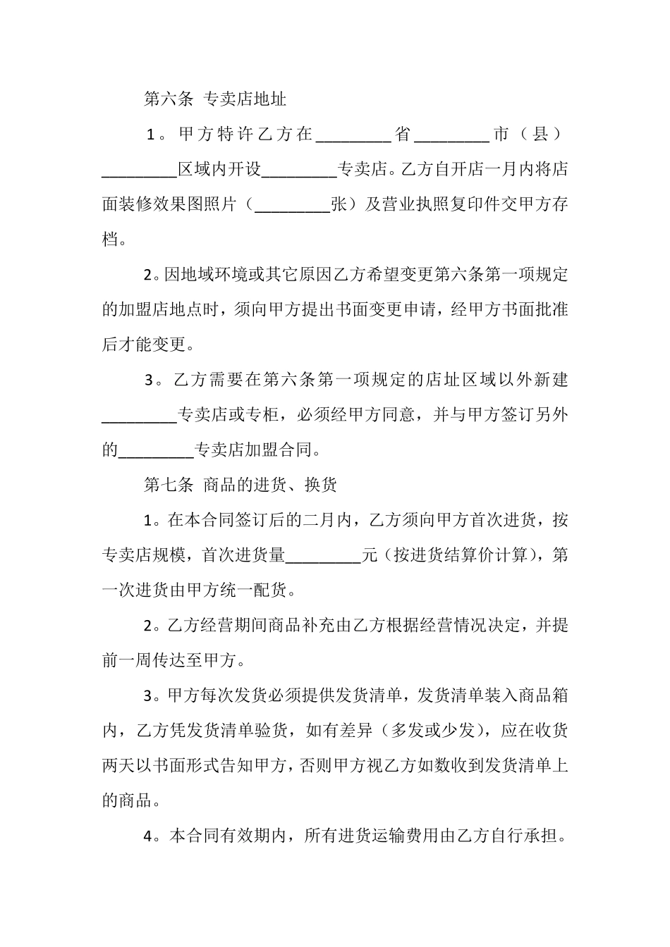 最新特许经营合同模板范本.pdf_第3页