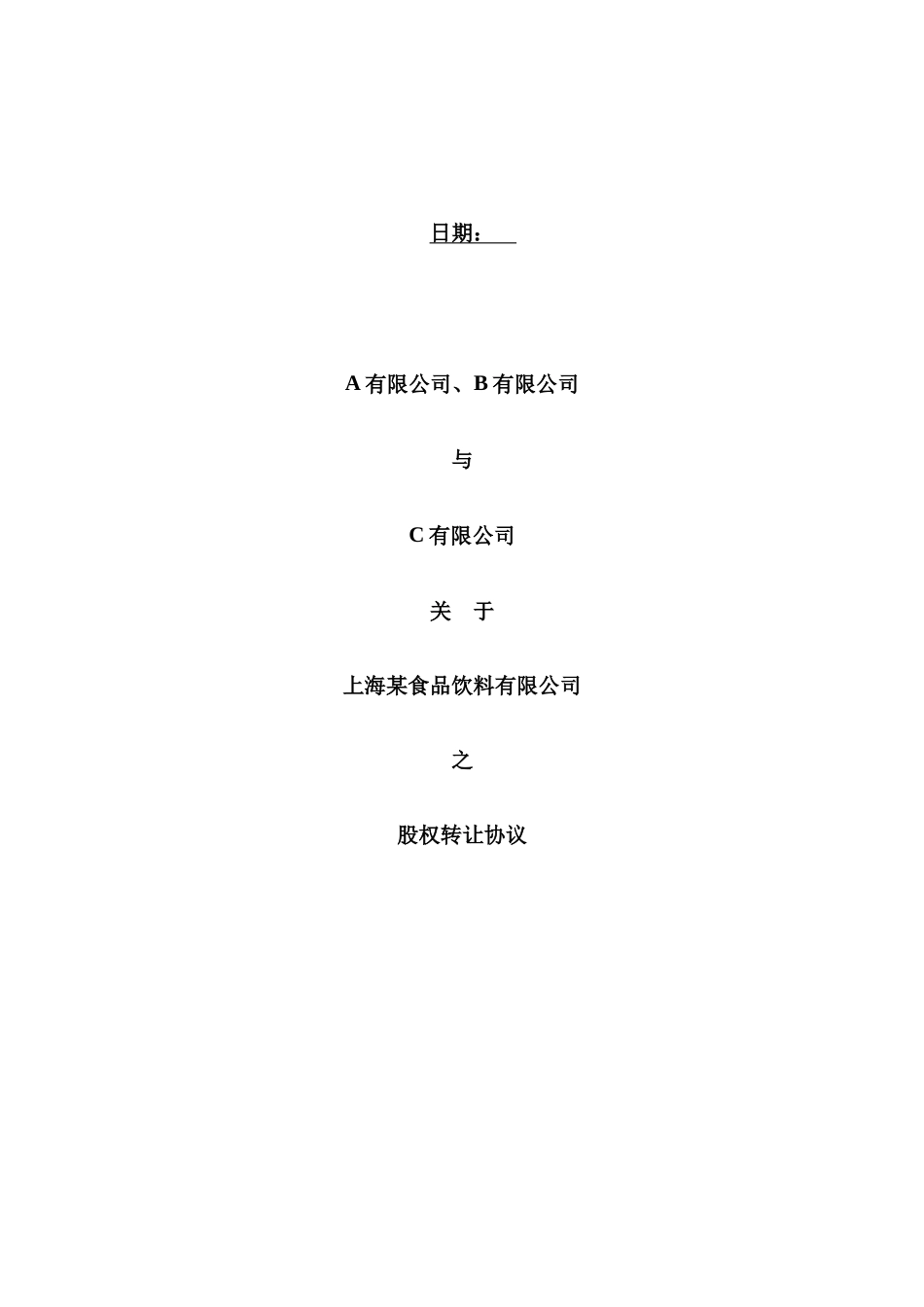 4. 股权转让合同模板.docx_第1页