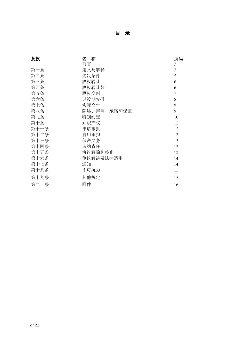 4. 股权转让合同模板.docx_第2页