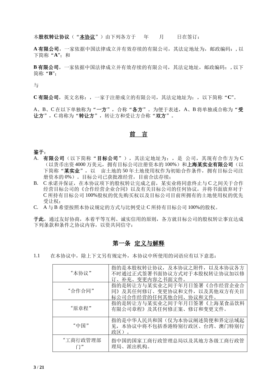 4. 股权转让合同模板.docx_第3页