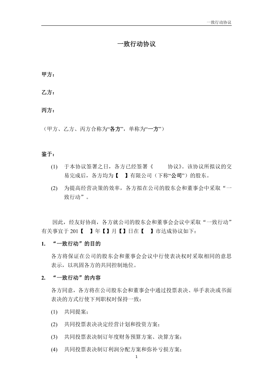 5.法律服务-一致行动协议.pdf_第1页