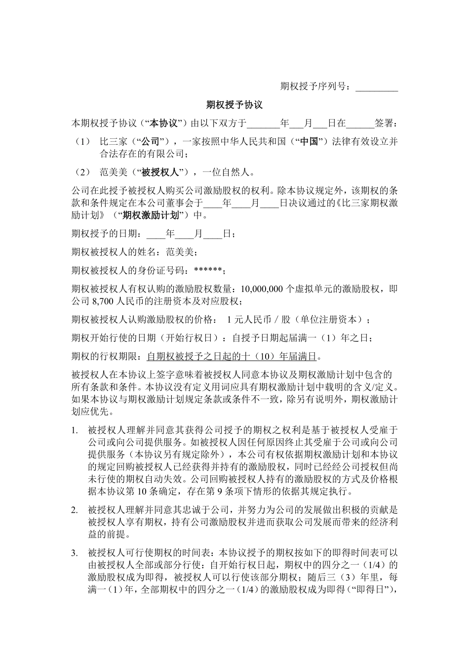 9.法律服务-期权授予协议.pdf_第1页