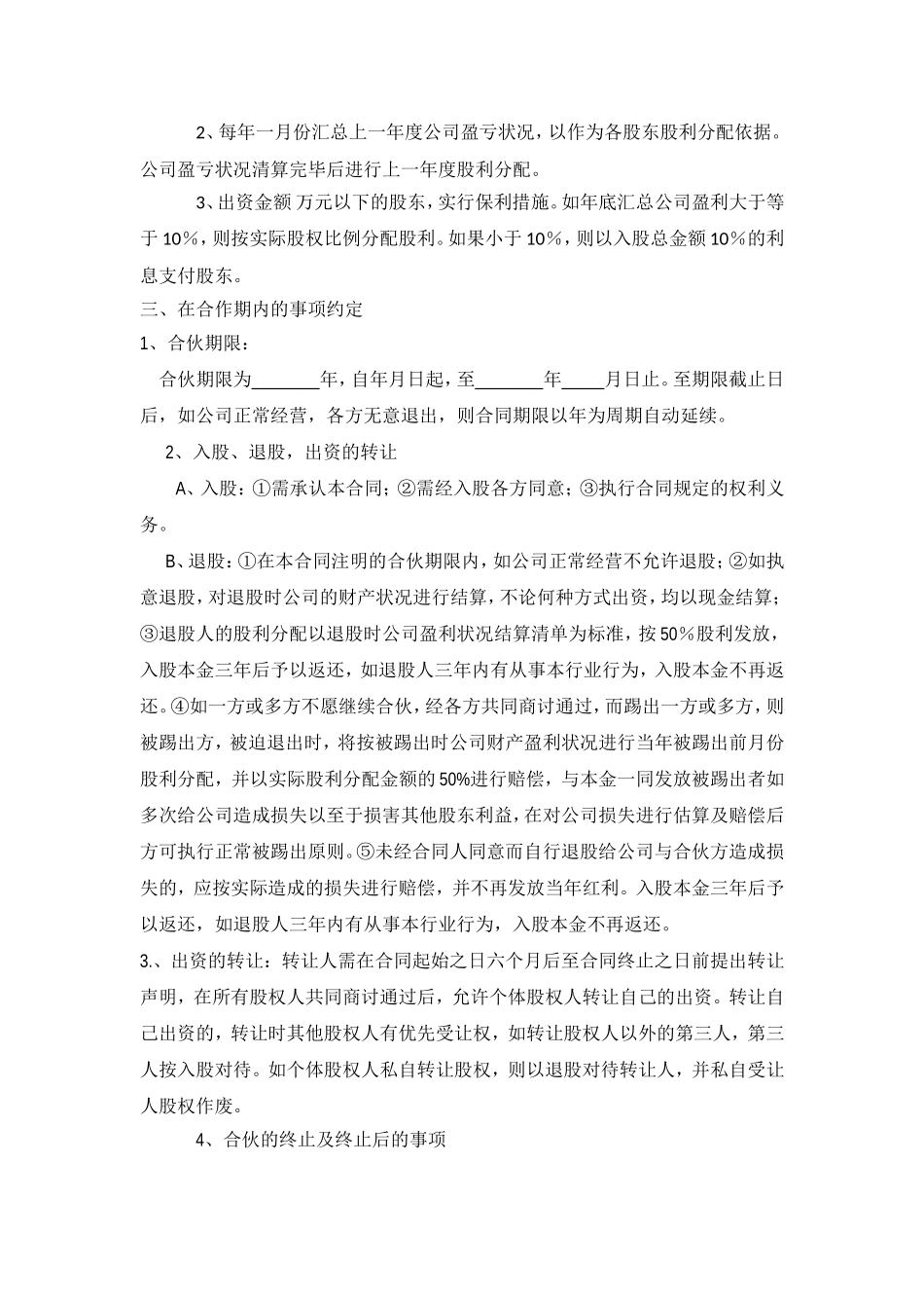 11. 公司股份合作协议书多人合伙范本.doc_第2页