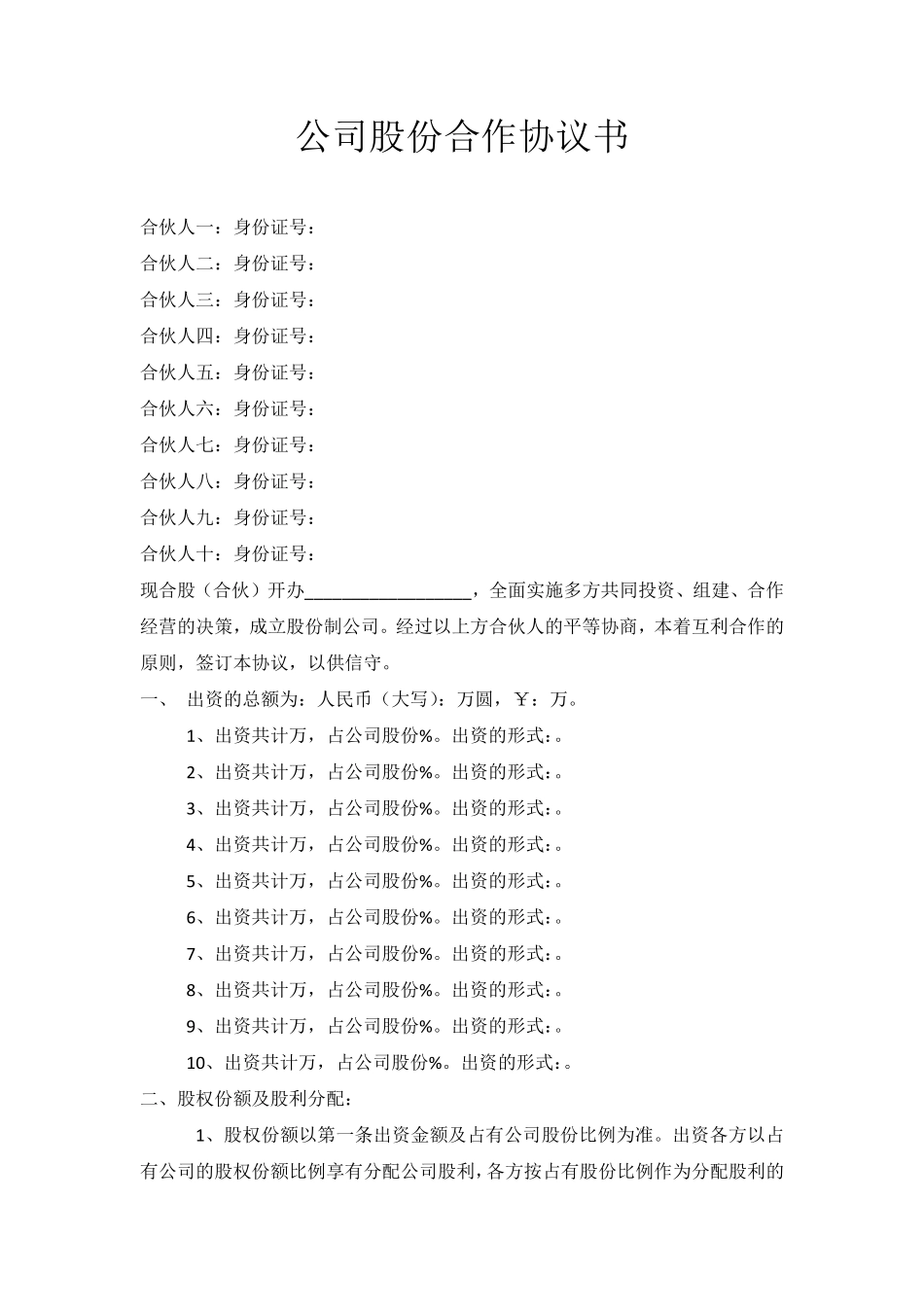 11. 公司股份合作协议书多人合伙范本.pdf_第1页