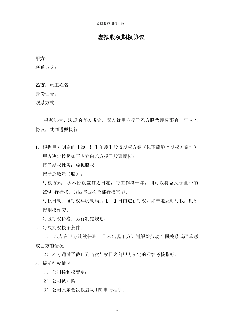 11.法律服务-虚拟股权期权协议.docx_第1页