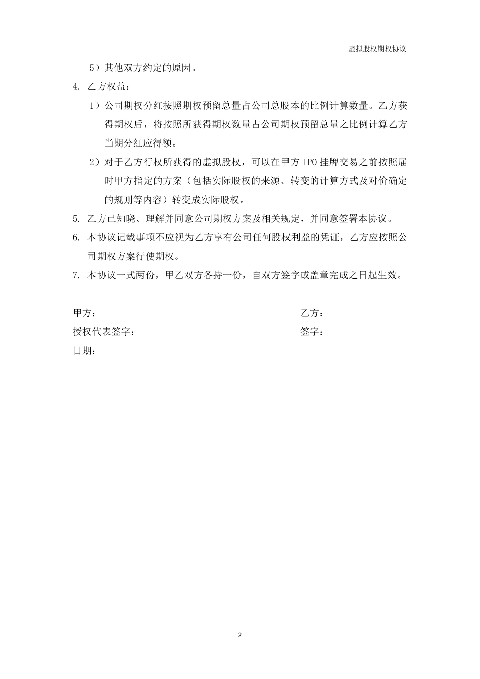 11.法律服务-虚拟股权期权协议.pdf_第2页