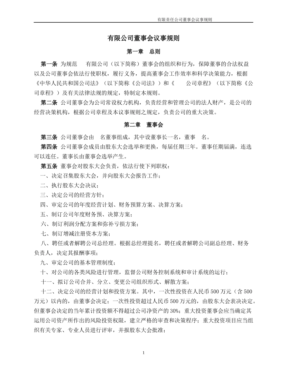 12.法律服务-董事会议事规则.docx_第1页