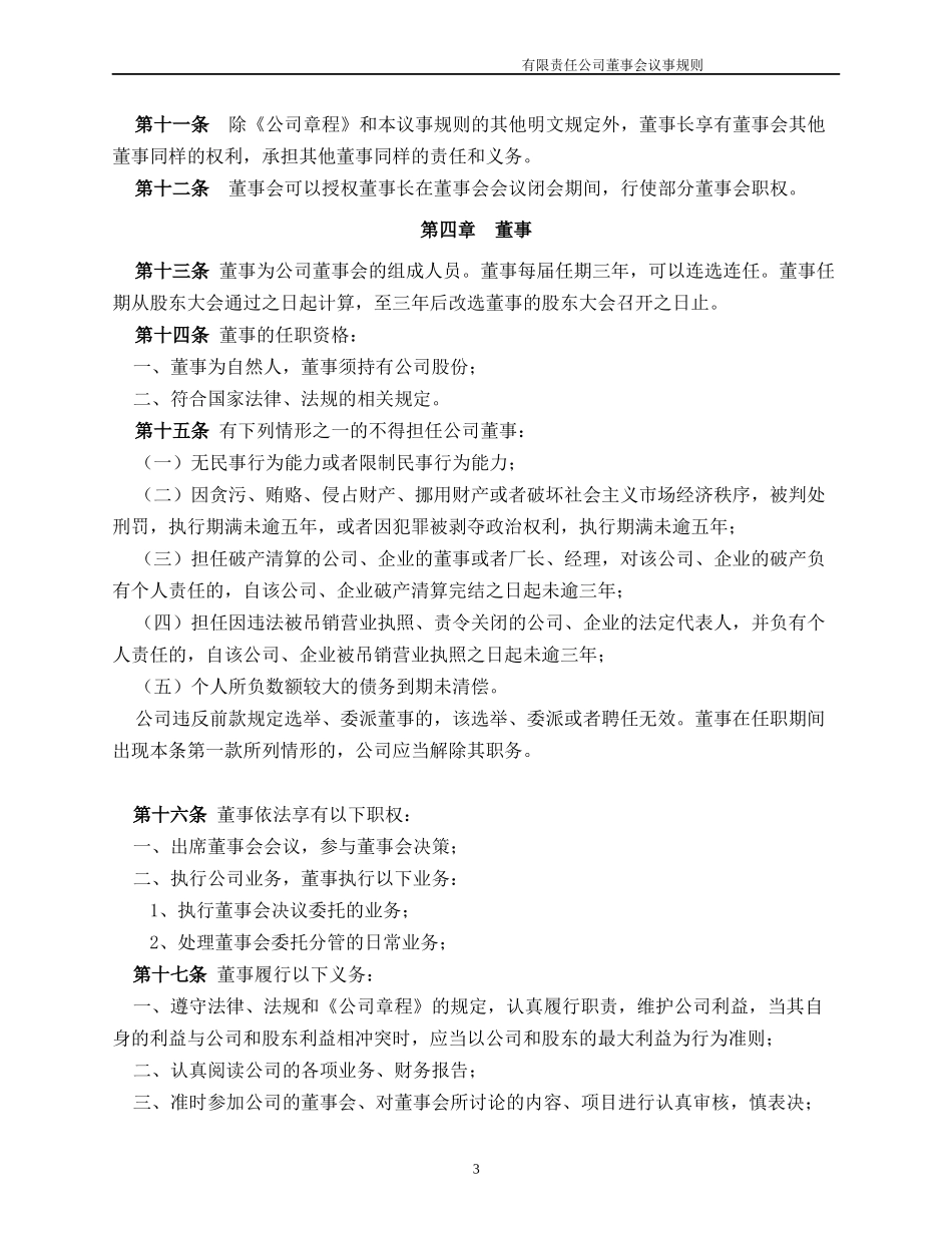 12.法律服务-董事会议事规则.docx_第3页