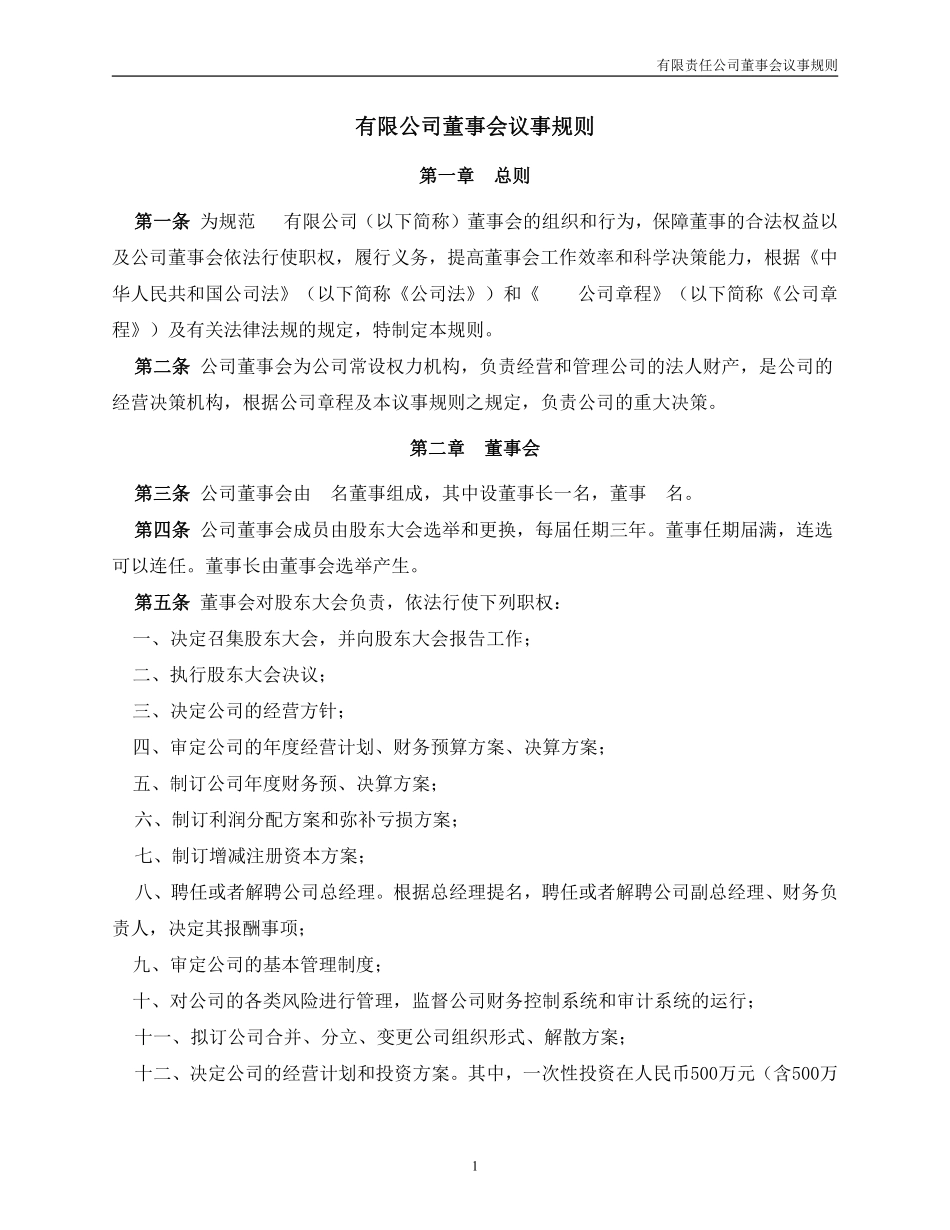 12.法律服务-董事会议事规则.pdf_第1页