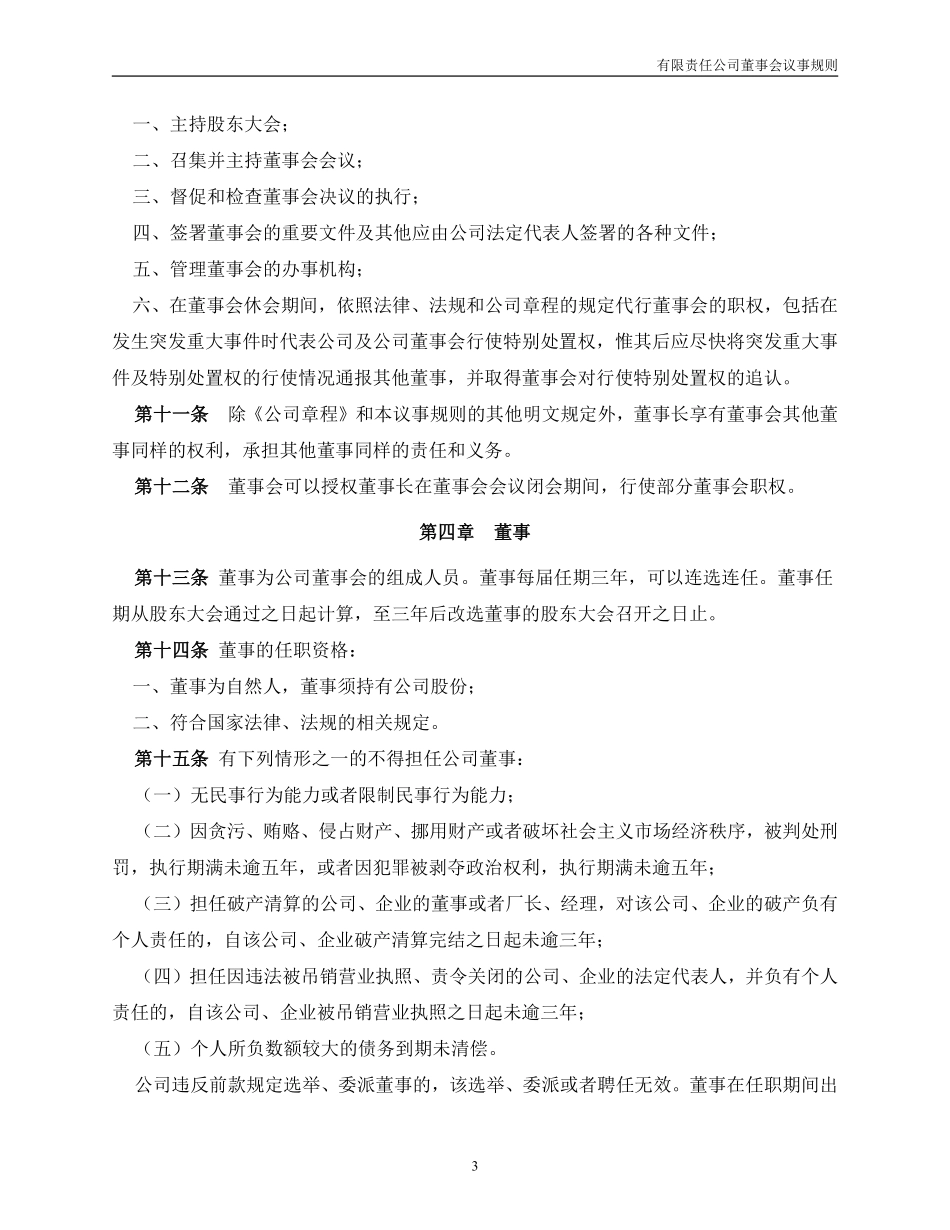 12.法律服务-董事会议事规则.pdf_第3页