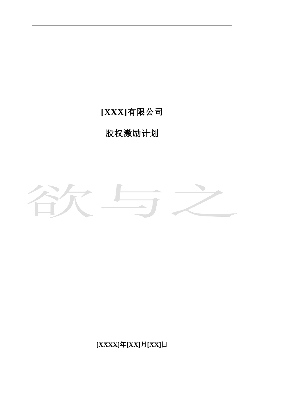 14.法律服务-股权激励计划.docx_第1页