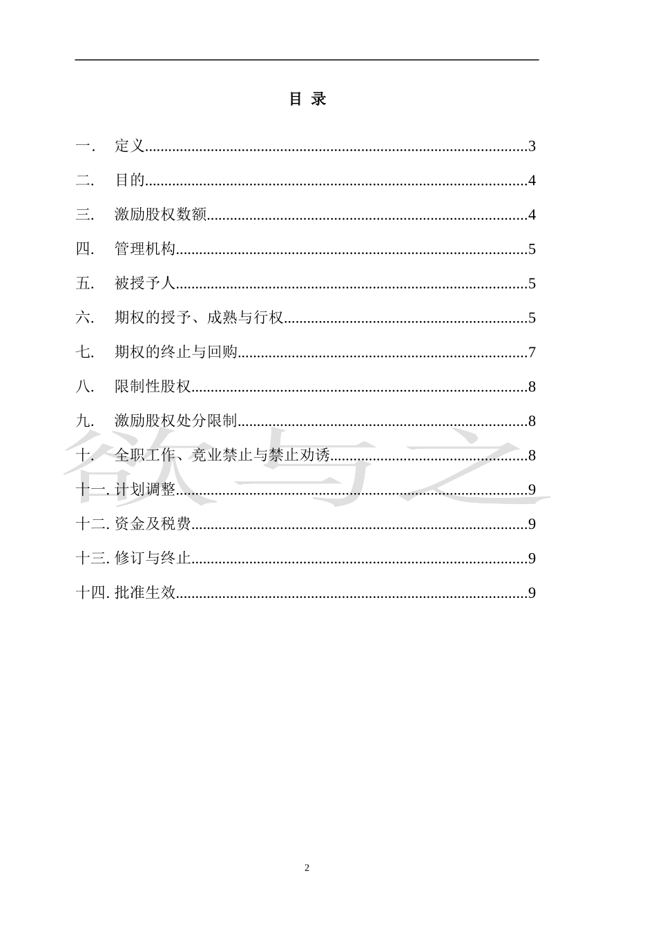 14.法律服务-股权激励计划.docx_第2页