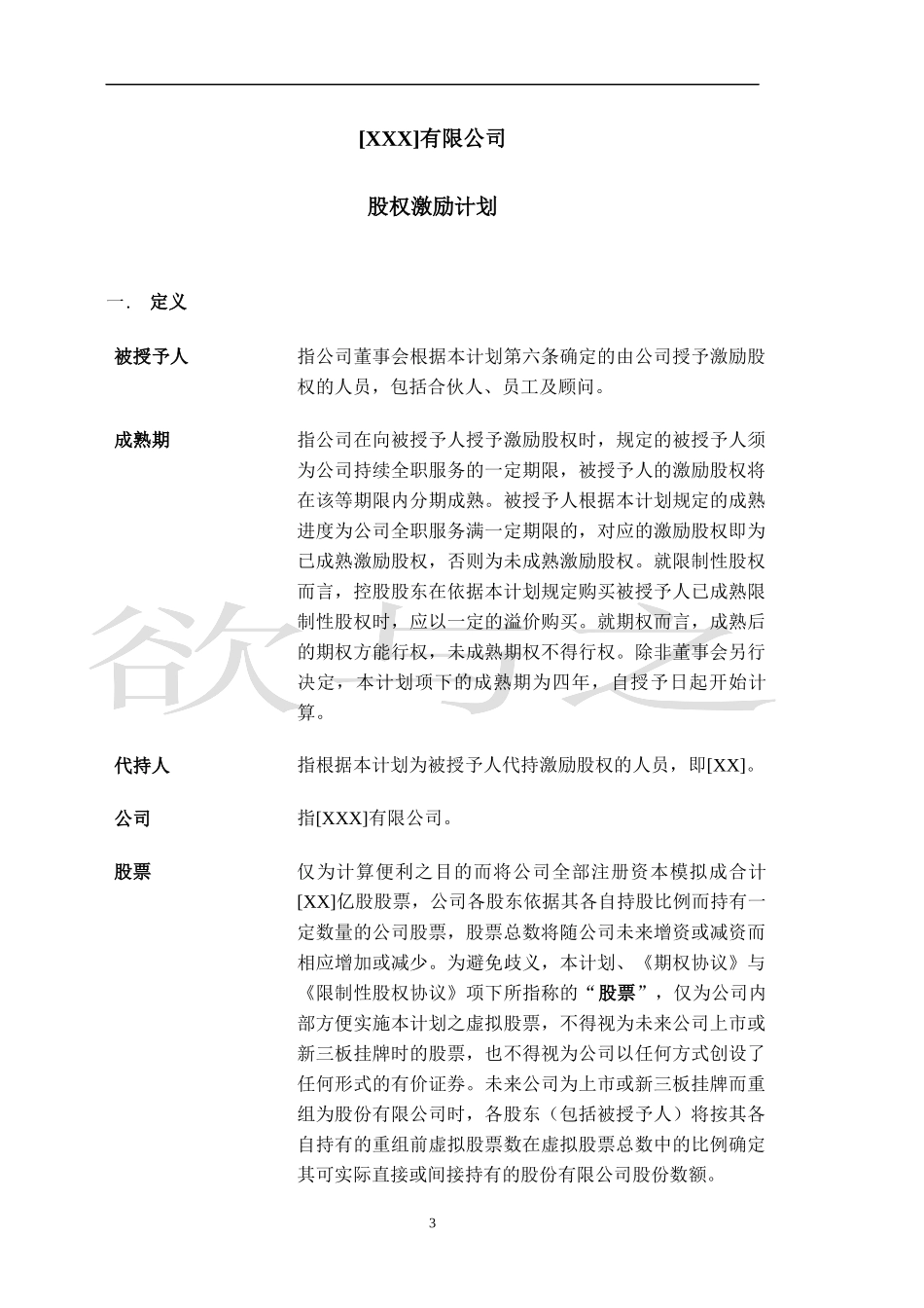 14.法律服务-股权激励计划.docx_第3页