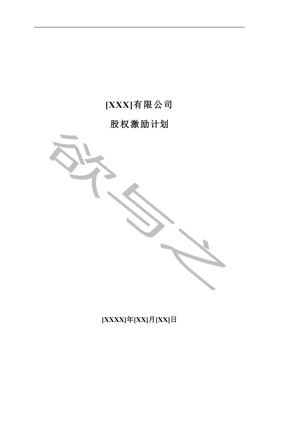 14.法律服务-股权激励计划.pdf_第1页