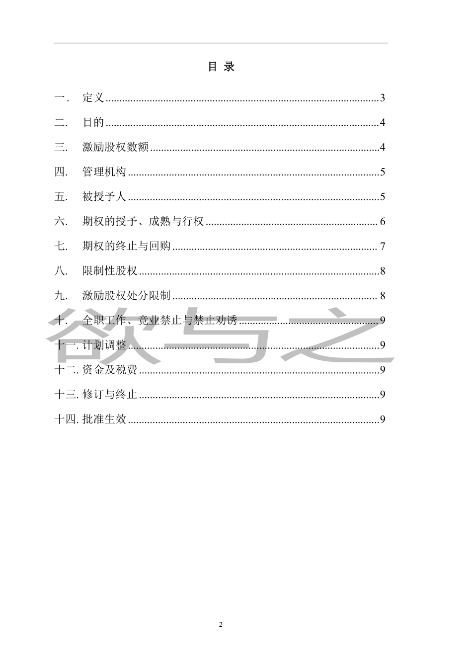 14.法律服务-股权激励计划.pdf_第2页