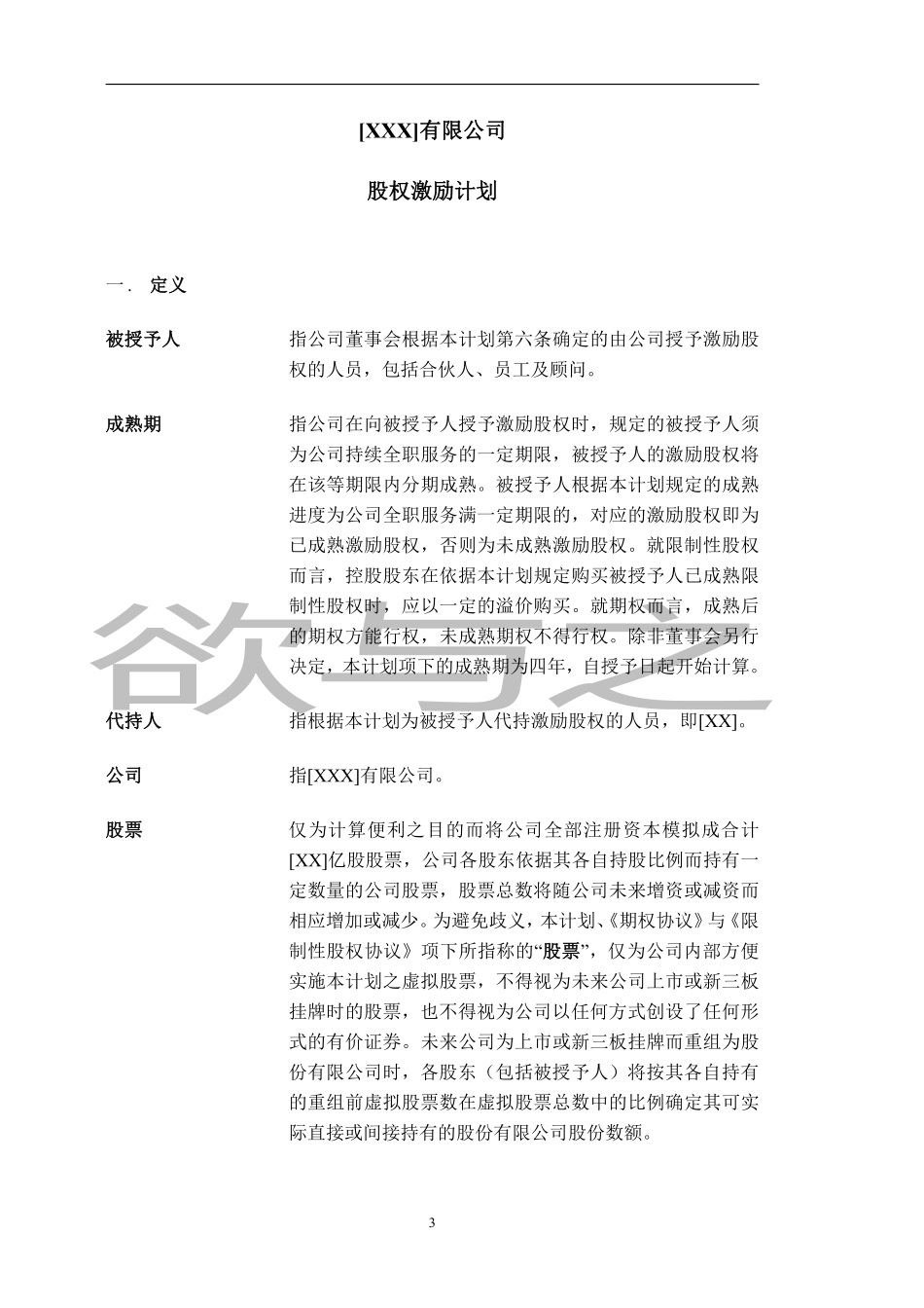 14.法律服务-股权激励计划.pdf_第3页