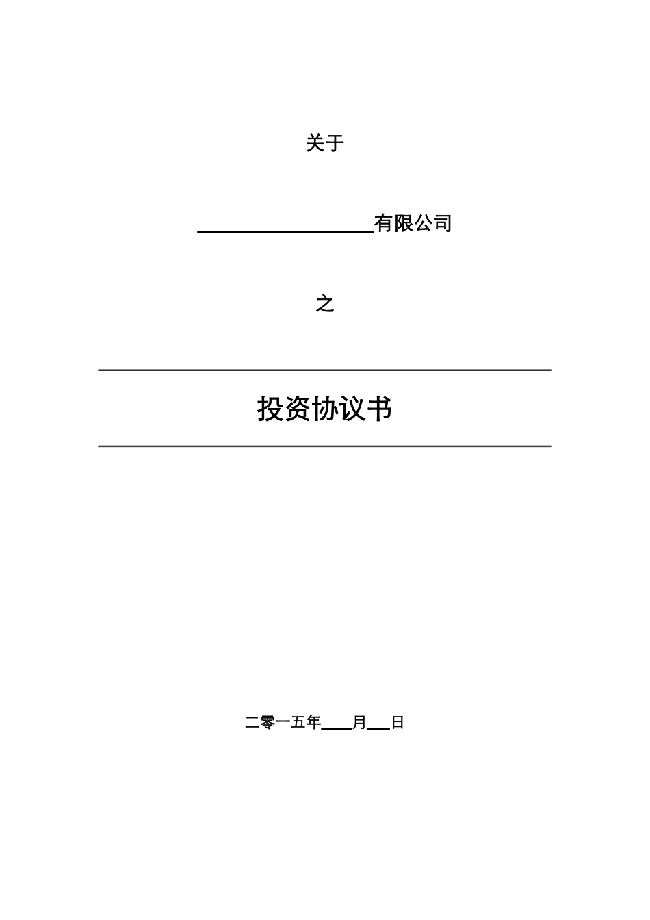 16.法律服务-投资协议（增资）.pdf_第1页