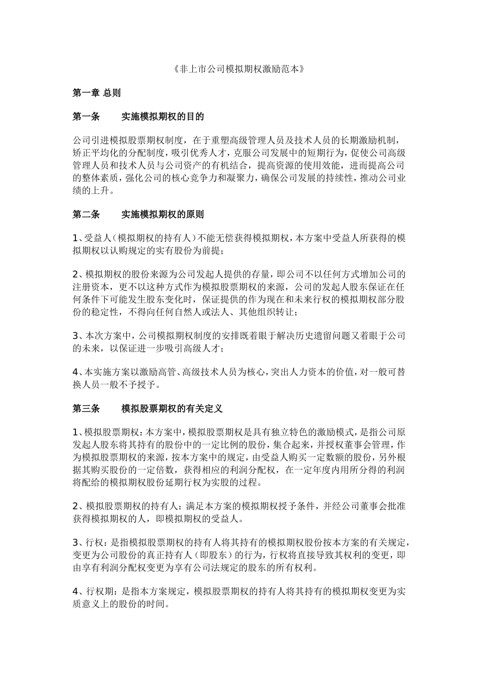 18. 非上市公司模拟期权激励范本.doc_第1页