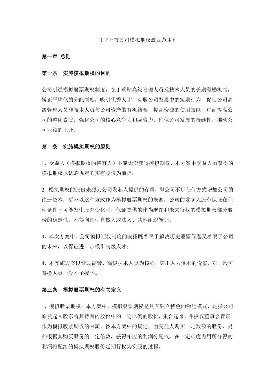 18. 非上市公司模拟期权激励范本.pdf_第1页