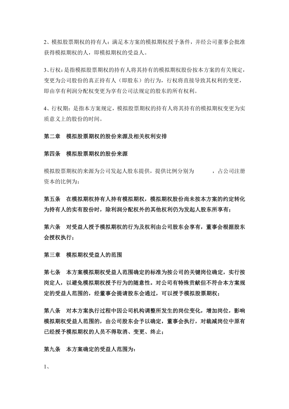 18. 非上市公司模拟期权激励范本.pdf_第2页