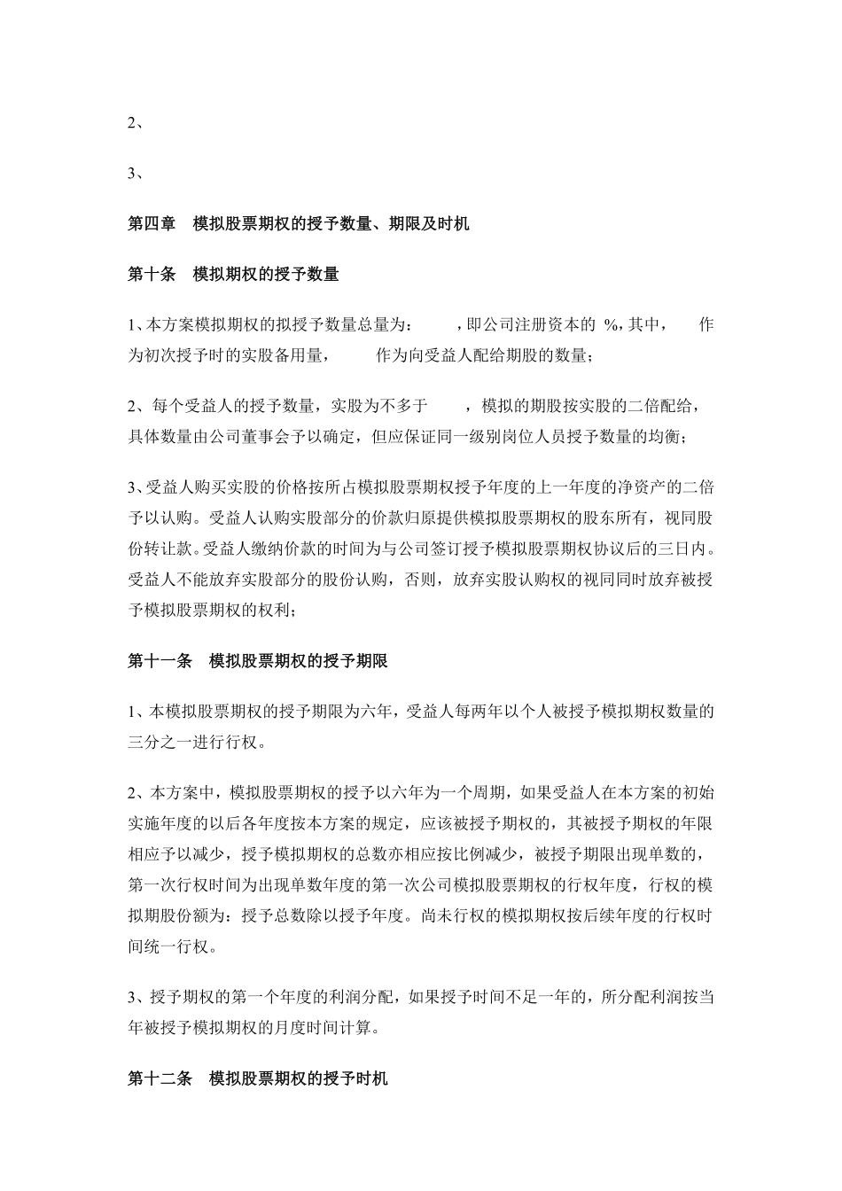 18. 非上市公司模拟期权激励范本.pdf_第3页