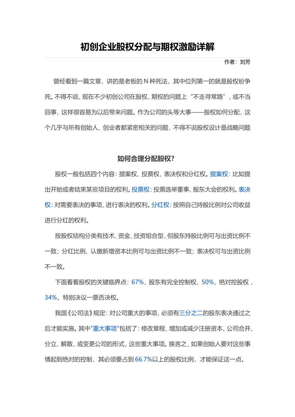 19. 初创企业股权分配与期权激励详解.doc_第1页