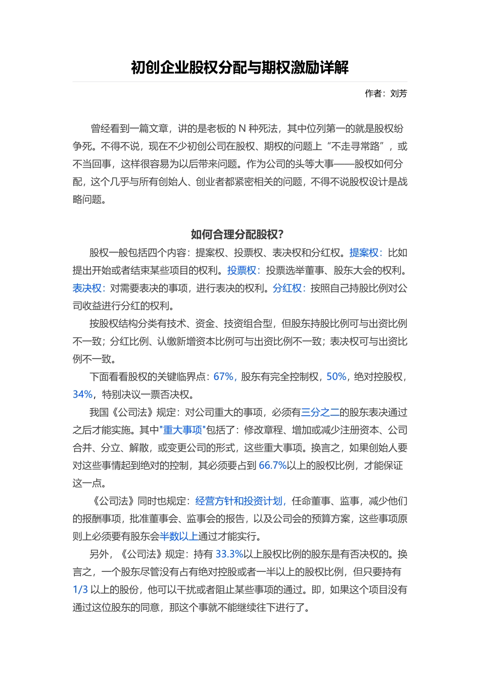 19. 初创企业股权分配与期权激励详解.pdf_第1页