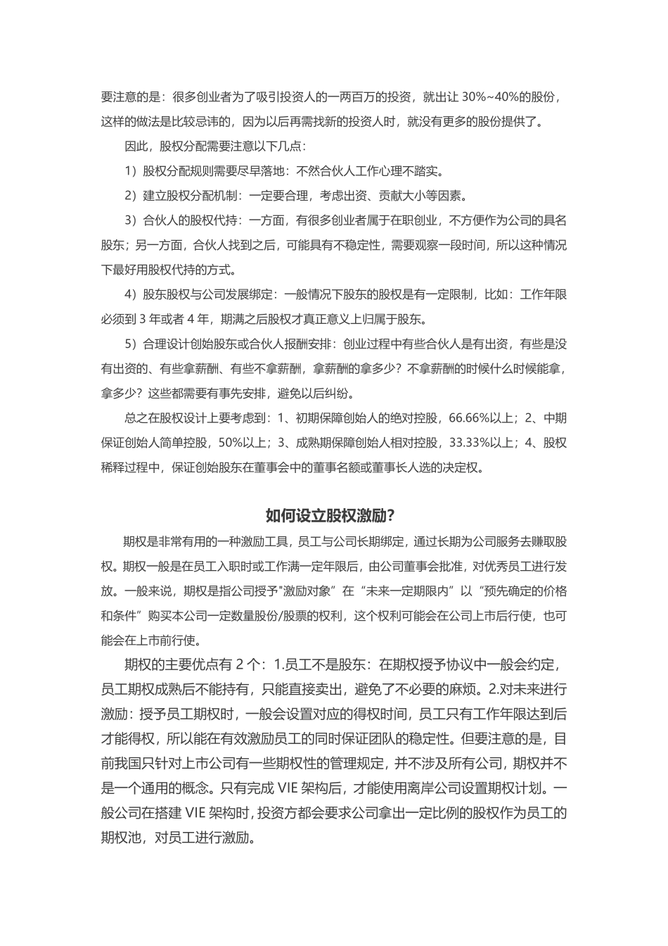 19. 初创企业股权分配与期权激励详解.pdf_第3页