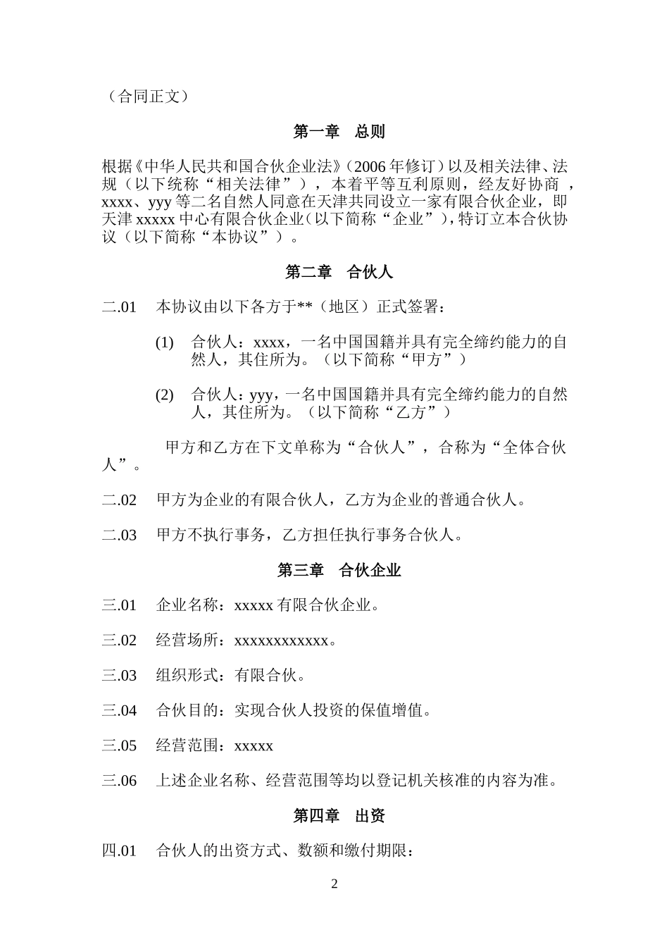 xxxxx有限合伙企业合伙协议（架构清晰，适合一方主事另一方合伙人只分红使用）.doc_第2页