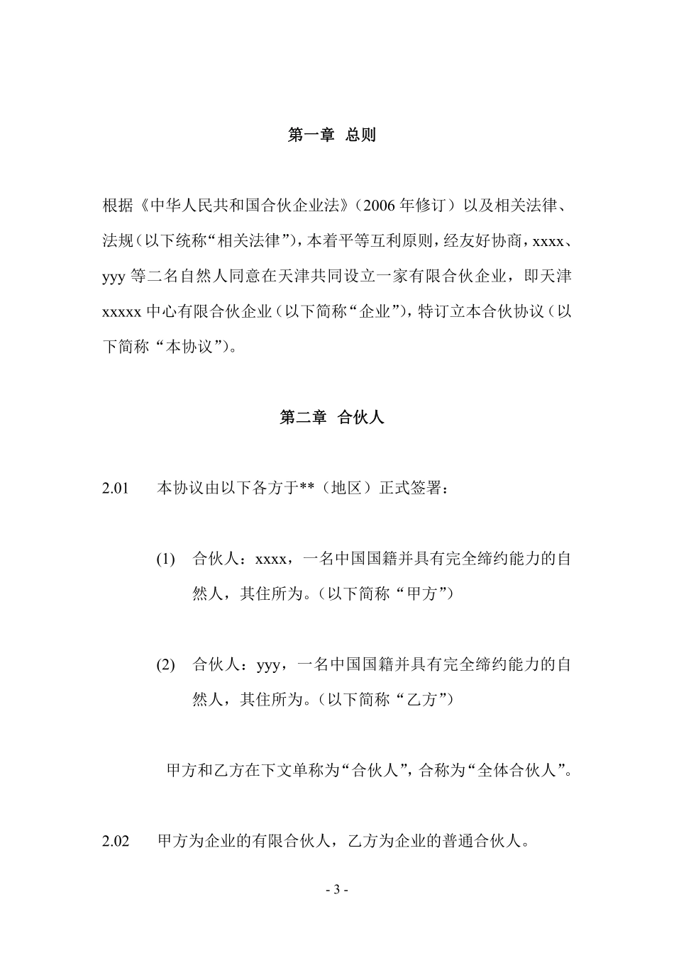 xxxxx有限合伙企业合伙协议（架构清晰，适合一方主事另一方合伙人只分红使用）.pdf_第3页