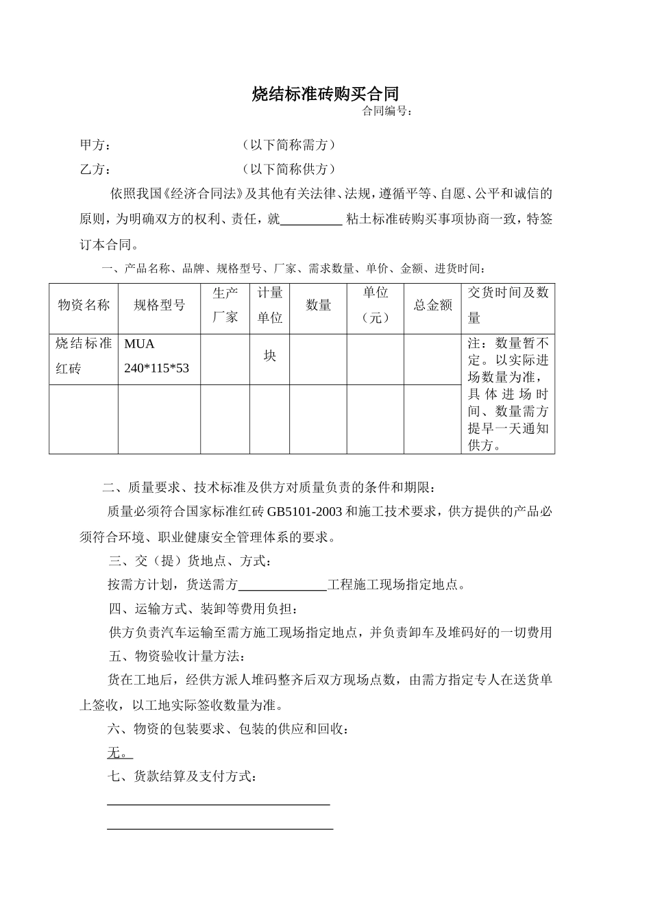 标准砖、烧结砖购销合同.doc_第1页