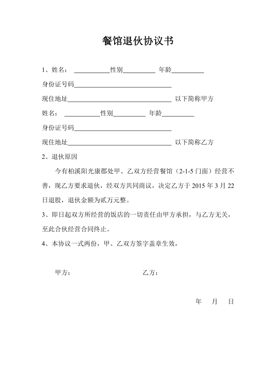 餐馆退伙协议书（这类协议，简单明了）.pdf_第1页