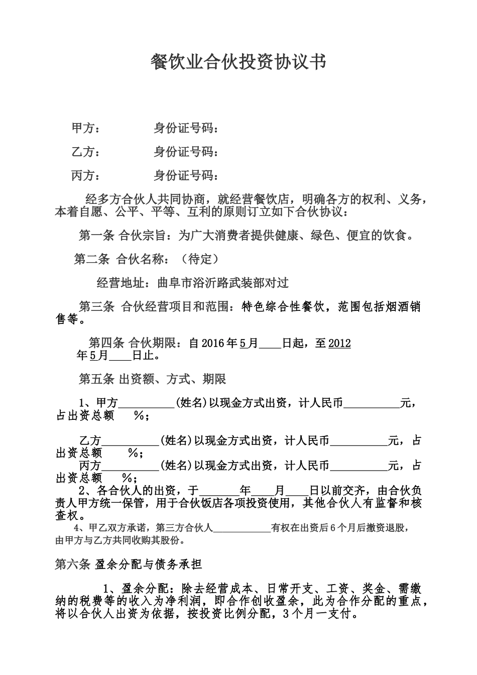 餐饮合伙协议模板.doc_第1页